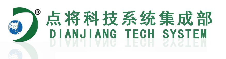 點(diǎn)將科技系統集成